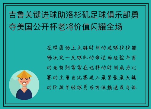 吉鲁关键进球助洛杉矶足球俱乐部勇夺美国公开杯老将价值闪耀全场