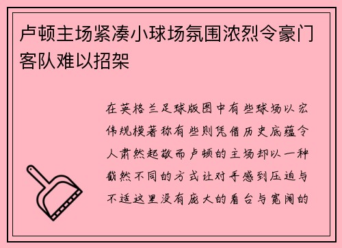卢顿主场紧凑小球场氛围浓烈令豪门客队难以招架