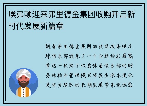 埃弗顿迎来弗里德金集团收购开启新时代发展新篇章