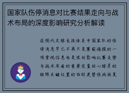 国家队伤停消息对比赛结果走向与战术布局的深度影响研究分析解读