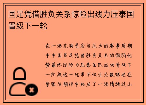 国足凭借胜负关系惊险出线力压泰国晋级下一轮
