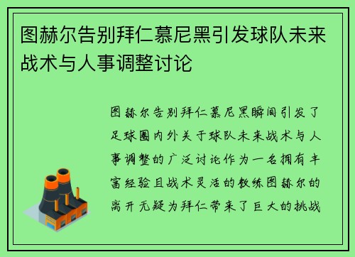 图赫尔告别拜仁慕尼黑引发球队未来战术与人事调整讨论