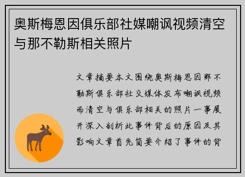 奥斯梅恩因俱乐部社媒嘲讽视频清空与那不勒斯相关照片