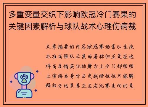 多重变量交织下影响欧冠冷门赛果的关键因素解析与球队战术心理伤病裁判环境
