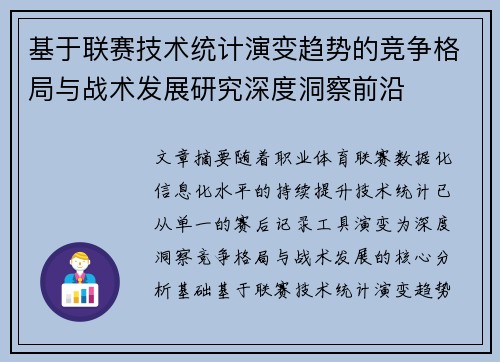 基于联赛技术统计演变趋势的竞争格局与战术发展研究深度洞察前沿 基于联赛技术统计演变趋势的竞争格局与战术发展研究深度洞察前沿