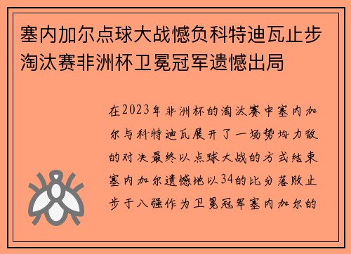 塞内加尔点球大战憾负科特迪瓦止步淘汰赛非洲杯卫冕冠军遗憾出局