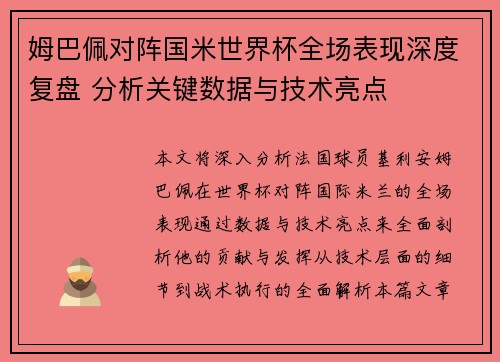 姆巴佩对阵国米世界杯全场表现深度复盘 分析关键数据与技术亮点