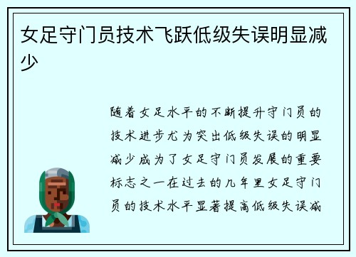 女足守门员技术飞跃低级失误明显减少