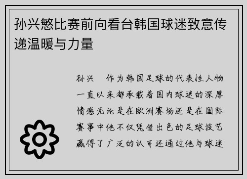 孙兴慜比赛前向看台韩国球迷致意传递温暖与力量