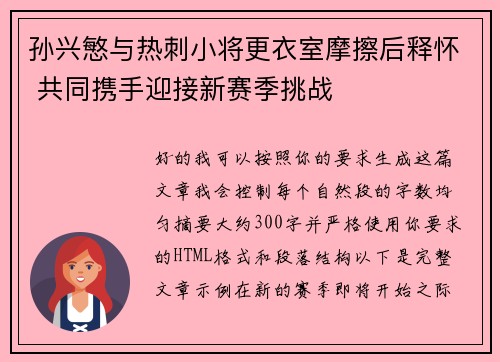 孙兴慜与热刺小将更衣室摩擦后释怀 共同携手迎接新赛季挑战 孙兴慜与热刺小将更衣室摩擦后释怀 共同携手迎接新赛季挑战