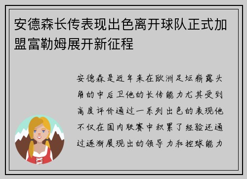 安德森长传表现出色离开球队正式加盟富勒姆展开新征程