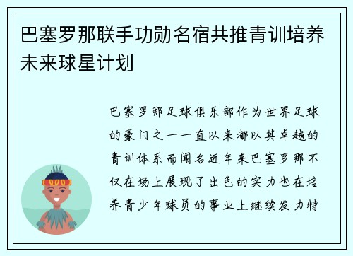 巴塞罗那联手功勋名宿共推青训培养未来球星计划