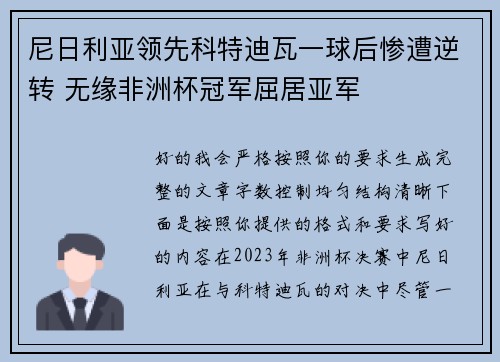 尼日利亚领先科特迪瓦一球后惨遭逆转 无缘非洲杯冠军屈居亚军