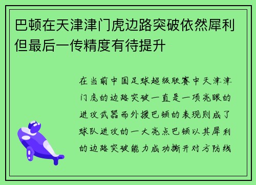 巴顿在天津津门虎边路突破依然犀利但最后一传精度有待提升