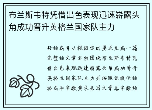 布兰斯韦特凭借出色表现迅速崭露头角成功晋升英格兰国家队主力 布兰斯韦特凭借出色表现迅速崭露头角成功晋升英格兰国家队主力