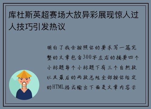 库杜斯英超赛场大放异彩展现惊人过人技巧引发热议