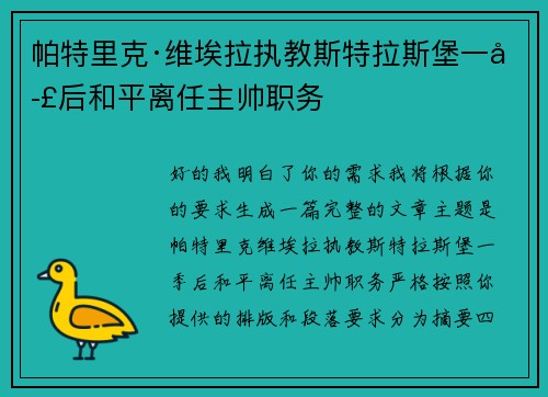 帕特里克·维埃拉执教斯特拉斯堡一季后和平离任主帅职务