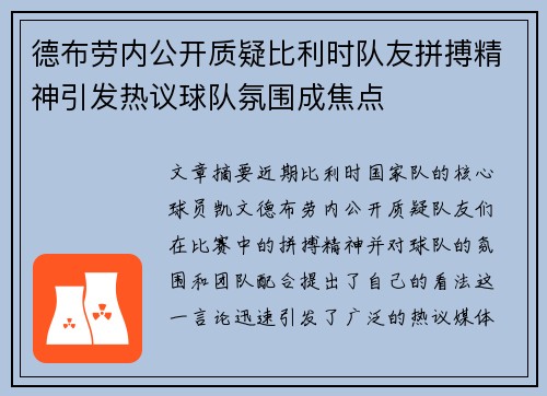 德布劳内公开质疑比利时队友拼搏精神引发热议球队氛围成焦点
