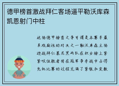 德甲榜首激战拜仁客场逼平勒沃库森凯恩射门中柱 德甲榜首激战拜仁客场逼平勒沃库森凯恩射门中柱