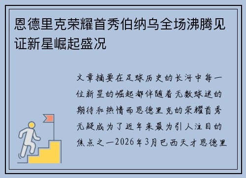恩德里克荣耀首秀伯纳乌全场沸腾见证新星崛起盛况