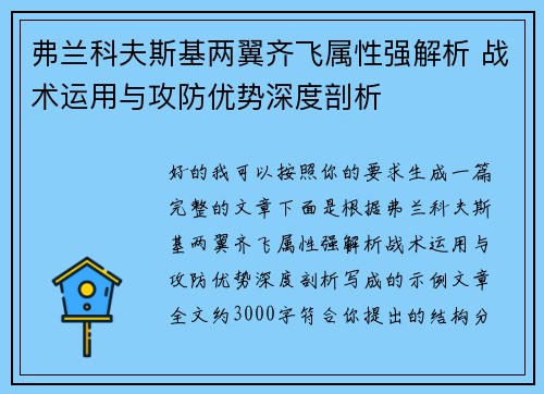 弗兰科夫斯基两翼齐飞属性强解析 战术运用与攻防优势深度剖析