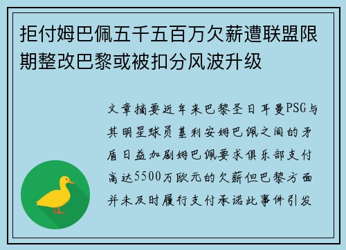 拒付姆巴佩五千五百万欠薪遭联盟限期整改巴黎或被扣分风波升级