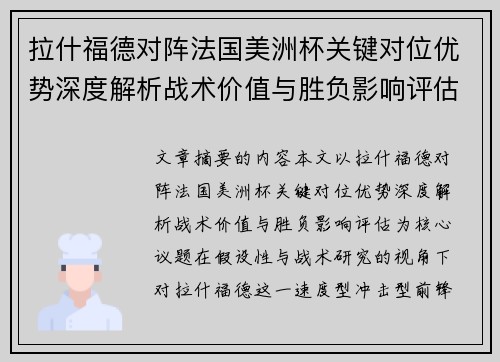 拉什福德对阵法国美洲杯关键对位优势深度解析战术价值与胜负影响评估
