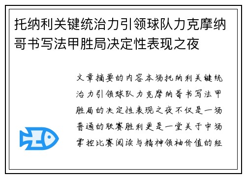 托纳利关键统治力引领球队力克摩纳哥书写法甲胜局决定性表现之夜