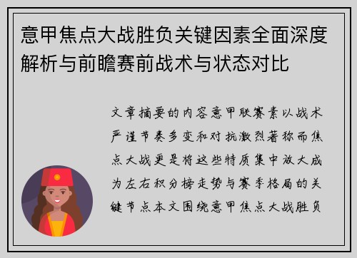 意甲焦点大战胜负关键因素全面深度解析与前瞻赛前战术与状态对比