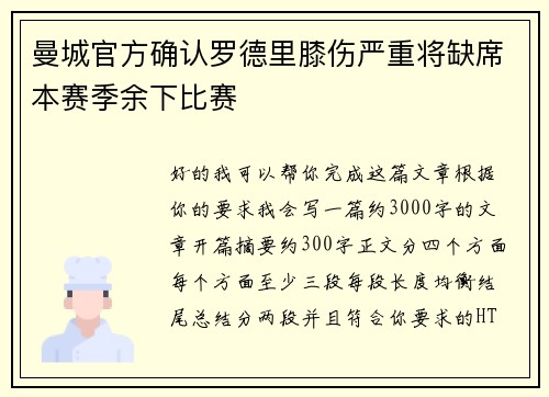 曼城官方确认罗德里膝伤严重将缺席本赛季余下比赛