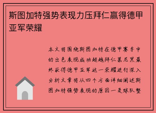 斯图加特强势表现力压拜仁赢得德甲亚军荣耀 斯图加特强势表现力压拜仁赢得德甲亚军荣耀