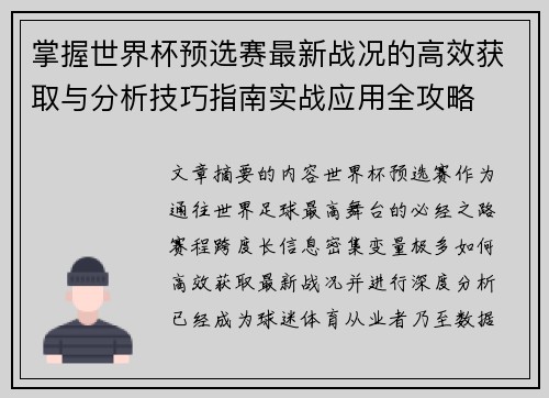 掌握世界杯预选赛最新战况的高效获取与分析技巧指南实战应用全攻略
