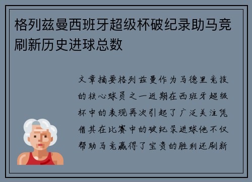 格列兹曼西班牙超级杯破纪录助马竞刷新历史进球总数