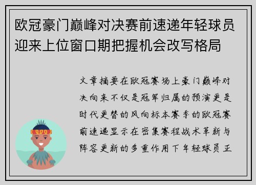 欧冠豪门巅峰对决赛前速递年轻球员迎来上位窗口期把握机会改写格局