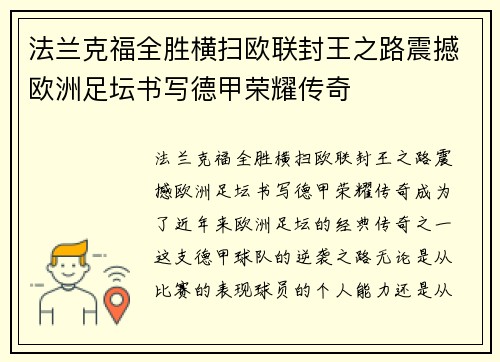 法兰克福全胜横扫欧联封王之路震撼欧洲足坛书写德甲荣耀传奇