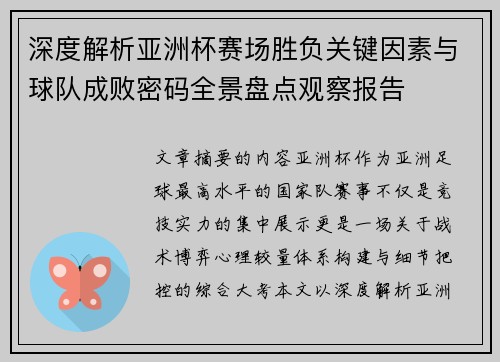 深度解析亚洲杯赛场胜负关键因素与球队成败密码全景盘点观察报告