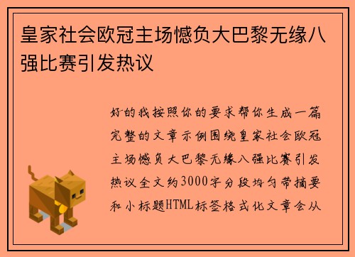 皇家社会欧冠主场憾负大巴黎无缘八强比赛引发热议