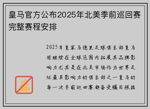 皇马官方公布2025年北美季前巡回赛完整赛程安排