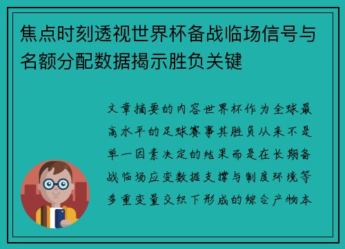 焦点时刻透视世界杯备战临场信号与名额分配数据揭示胜负关键