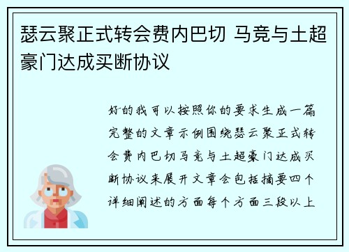 瑟云聚正式转会费内巴切 马竞与土超豪门达成买断协议
