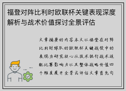 福登对阵比利时欧联杯关键表现深度解析与战术价值探讨全景评估