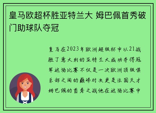 皇马欧超杯胜亚特兰大 姆巴佩首秀破门助球队夺冠