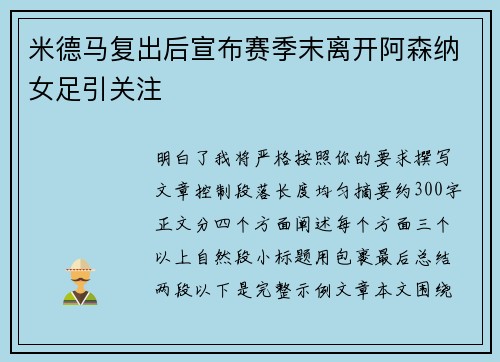 米德马复出后宣布赛季末离开阿森纳女足引关注