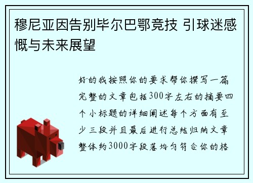 穆尼亚因告别毕尔巴鄂竞技 引球迷感慨与未来展望 穆尼亚因告别毕尔巴鄂竞技 引球迷感慨与未来展望