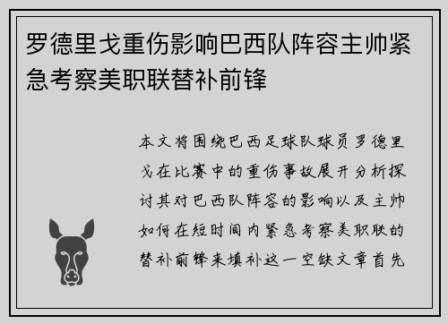 罗德里戈重伤影响巴西队阵容主帅紧急考察美职联替补前锋