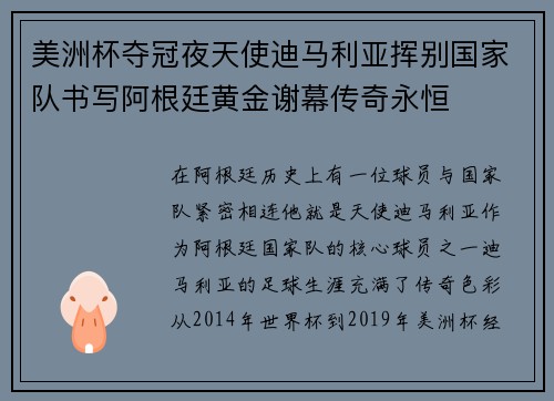 美洲杯夺冠夜天使迪马利亚挥别国家队书写阿根廷黄金谢幕传奇永恒