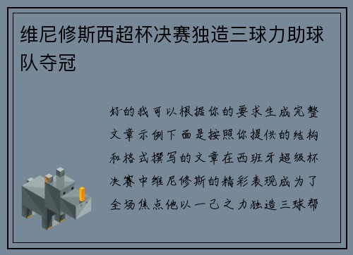 维尼修斯西超杯决赛独造三球力助球队夺冠
