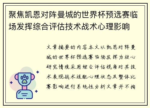 聚焦凯恩对阵曼城的世界杯预选赛临场发挥综合评估技术战术心理影响 聚焦凯恩对阵曼城的世界杯预选赛临场发挥综合评估技术战术心理影响