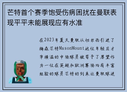 芒特首个赛季饱受伤病困扰在曼联表现平平未能展现应有水准