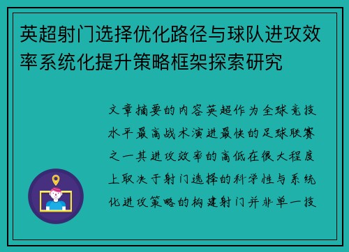 英超射门选择优化路径与球队进攻效率系统化提升策略框架探索研究